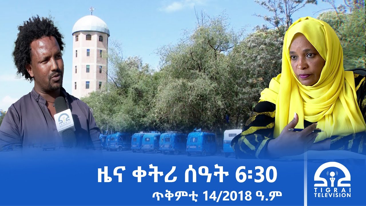 ዜና ትግርኛ - ቀትሪ ሰዓት 6፡30 - ጥቅምቲ 14/2018 ዓ.ም | #Tigrai_Television | #ቴሌቪዥን_ትግራይ |