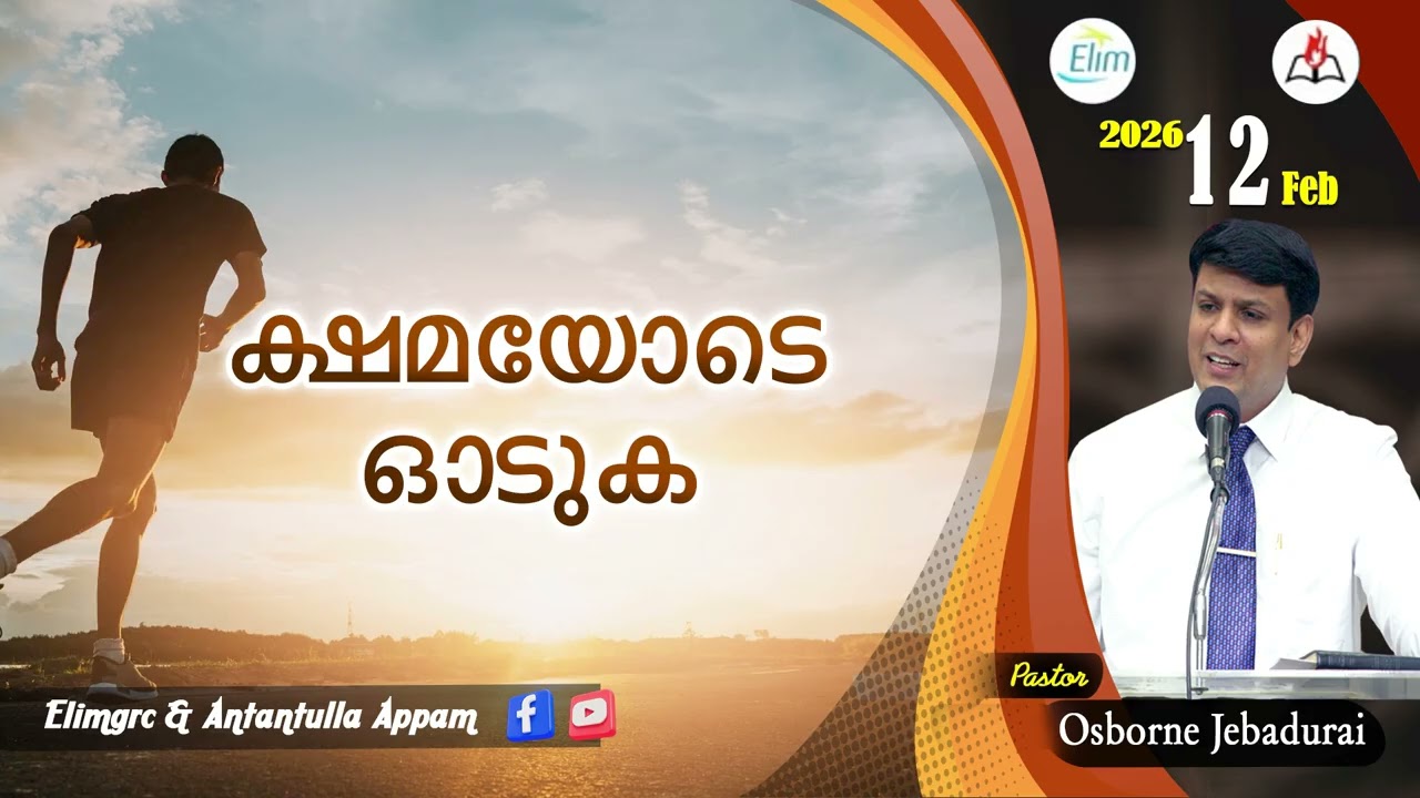 Antantulla Appam - Malayalam |&nbsp;12 - February - 2026 | Daily Devotion - Pr. Osborne Jebadurai