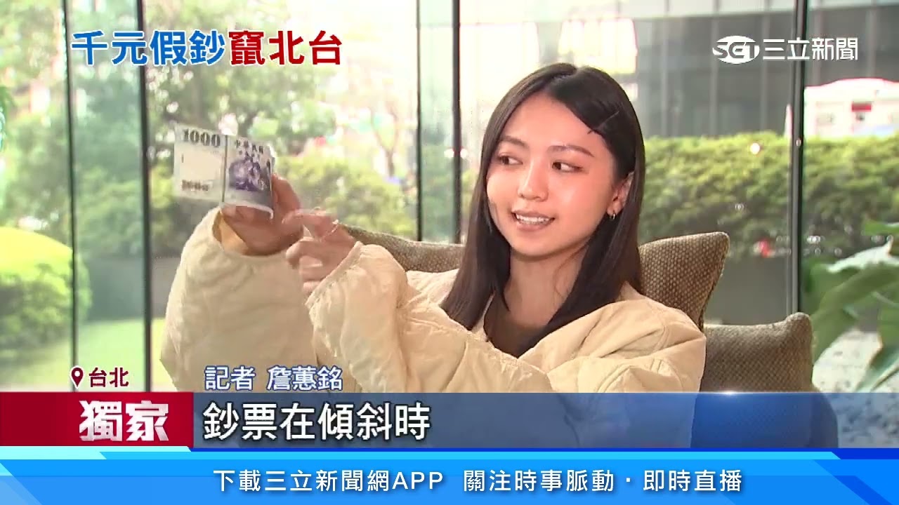 獨家／「XD千元假鈔」北漂！檳榔攤受害　老闆娘怒：防偽線很假｜三立新聞台
