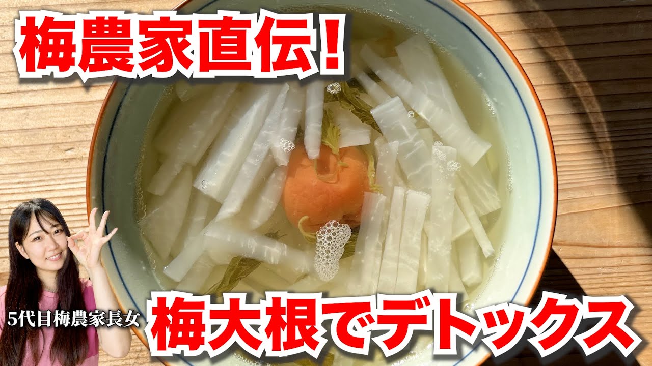 【デトックス】梅と大根で簡単梅流しの作り方