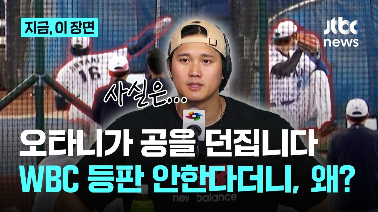 “WBC 등판 없다”더니 왜 던지지? 라이브 배팅 무력시위한 오타니｜지금 이 장면