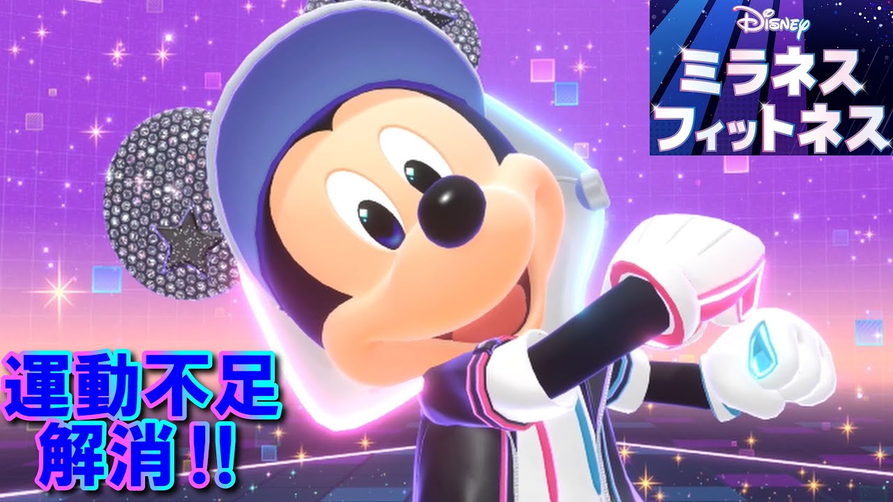 ミッキーと一緒に運動不足解消！【ディズニーミラネスフィットネス】
