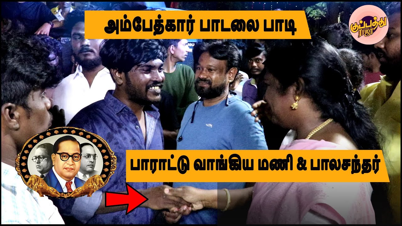 கானா மணி ,பாலச்சந்தர் இணைந்து மிரட்டும் அம்பேத்கர் பாடல் | GanaMani | GanaBalachandar | Ambetkarsong