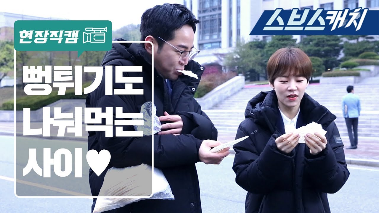[메이킹] 장근석X한예리, 뻥튀기 하나에♥ 《스위치  / 스브스캐치》