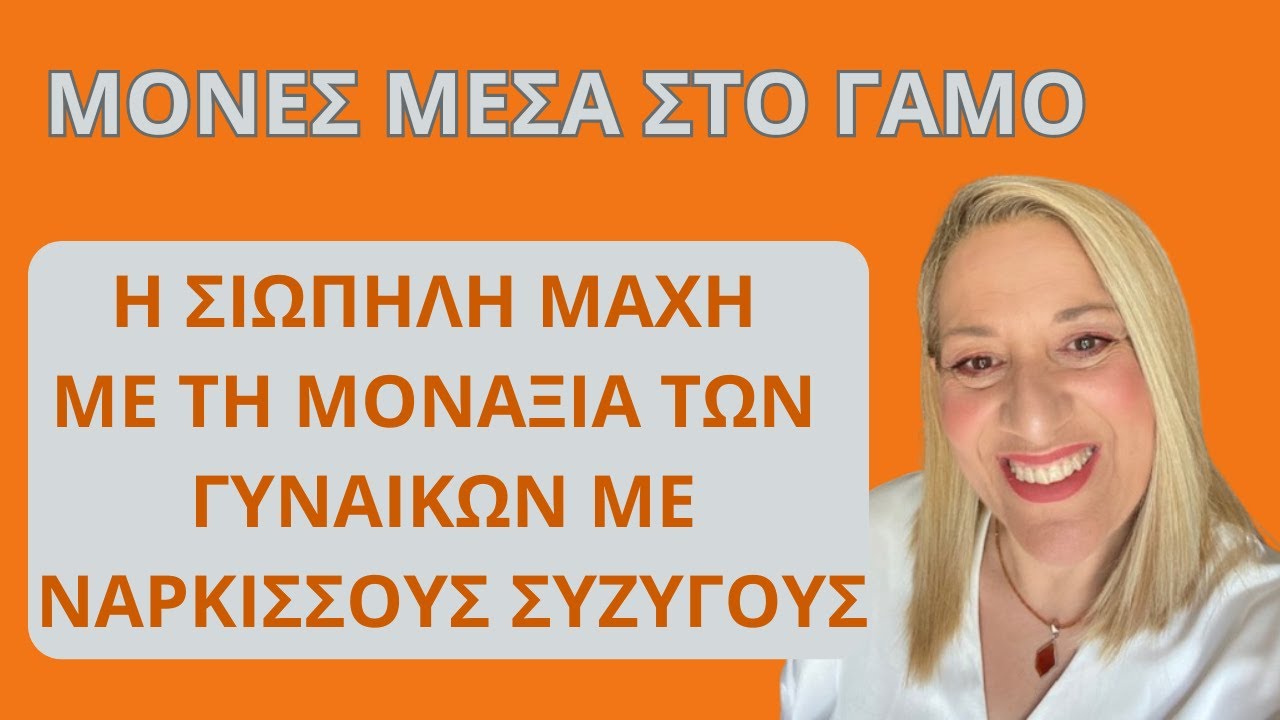 Γυναίκες με νάρκισσους συζύγους. Η σιωπηλή μάχη με την τεράστια μοναξιά. | Αλεξάνδρα Κουσουνάδη