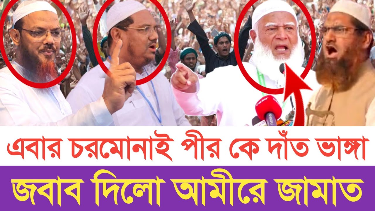 জামায়াত নিয়ে চরমোনাই পীরের মিথ্যাচারের জবাব | স্বাধীন বাংলা টিভি 