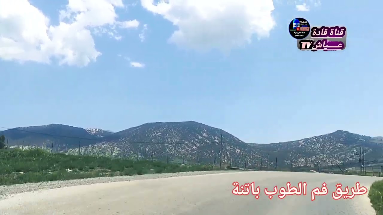 طريق فم الطوب باتنة على قناة قادة عياش .