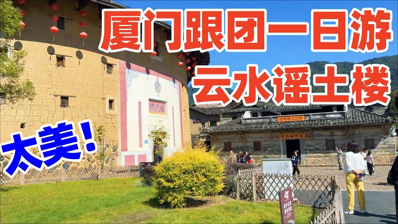 【回国旅居厦门】厦门出发跟团一日游: 南靖云水谣土楼, 比我想象中美太多, 值得一去! 南靖土楼! 云水谣古镇! 福建土楼! 厦门旅游! xiamen