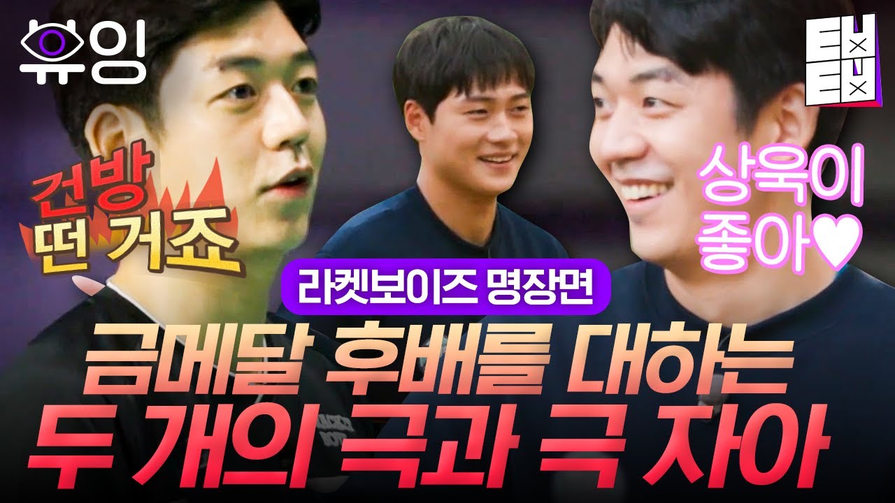 [#라켓보이즈] 이용대 감독의 귀여운 견제와 사랑 사이 그 어딘가의 오상욱│#뷰잉 #ㅌㅂㅌㅂ
