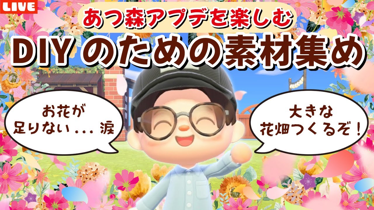 【あつ森】DIY納品のために大きなお花畑エリアを作りたい！ホテルや夢の島など新要素も遊び尽くすLIVE配信【あつまれ どうぶつの森】