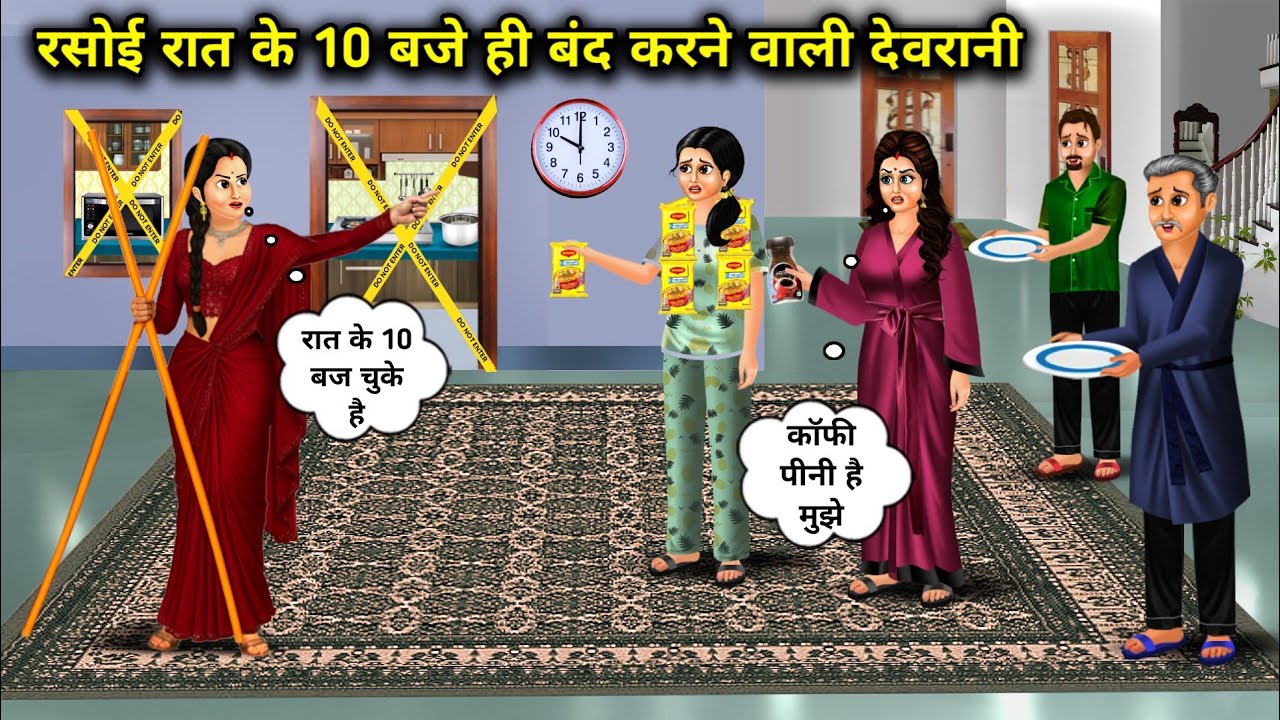 रसोई रात के 10 बजे ही बंद करने वाली देवरानी | The Sister-In-Law Who Closes The Kitchen At 10 Pm | 