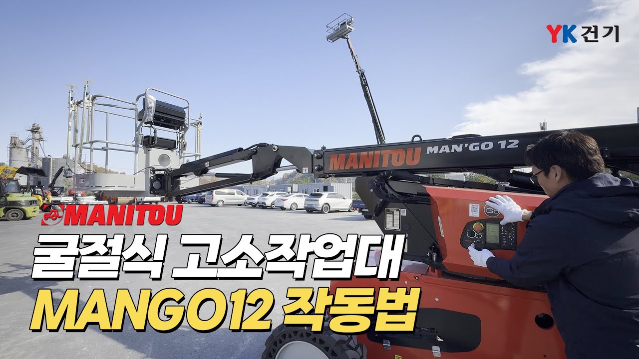 MANITOU 굴절식 고소작업대 'MANGO12' 주요 기능 작동법