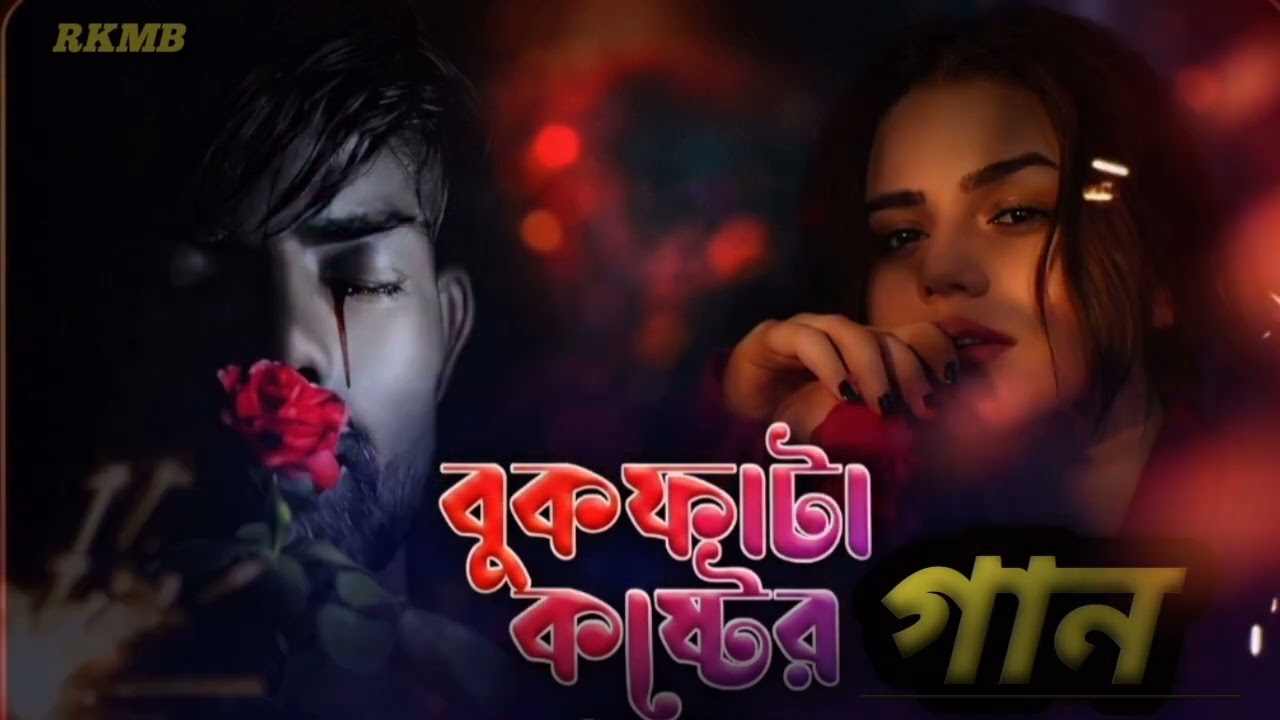 বুক ফাটা কষ্টের গান/Buk fata kaster gan