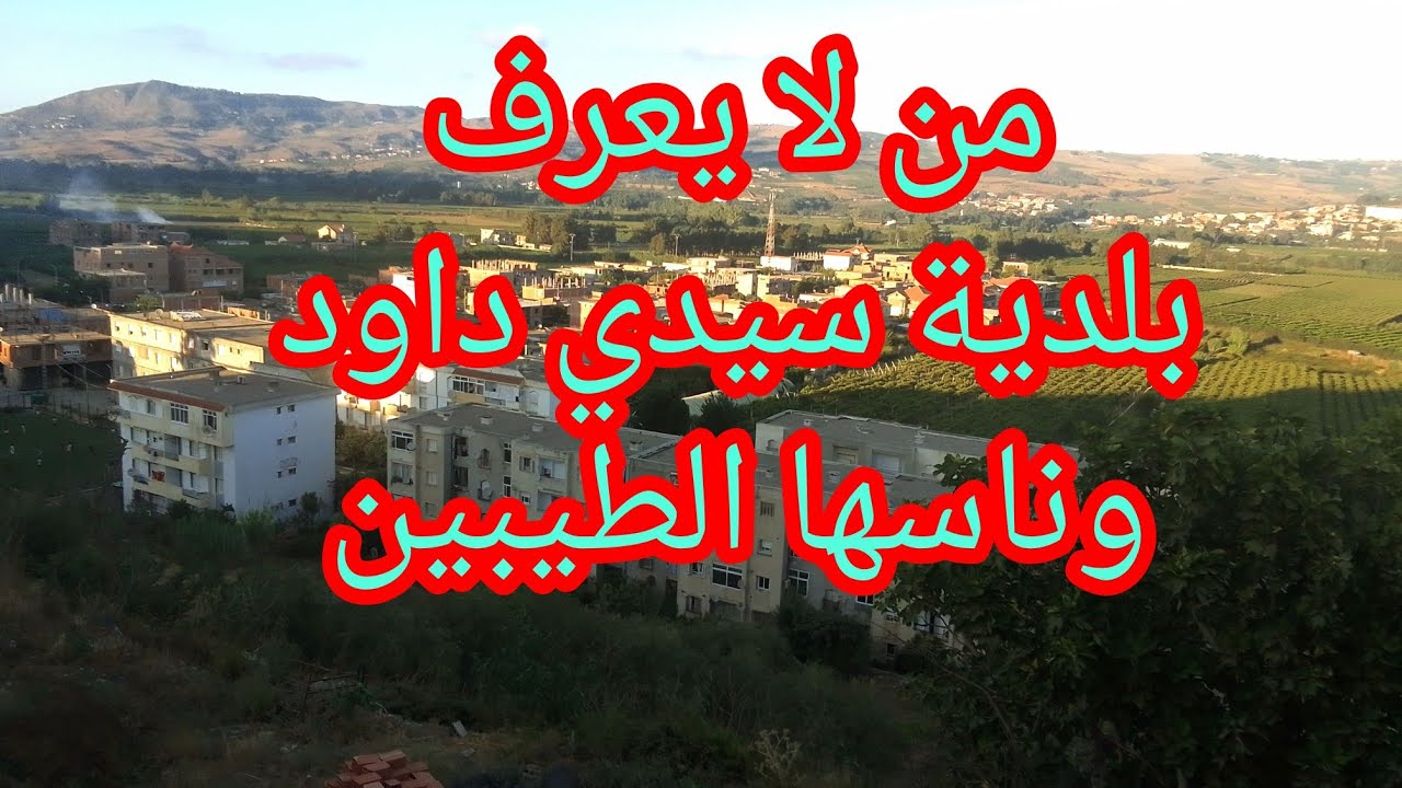#بلدية_سيدي_داود #ولاية_بومرداس  وناسها الطيبين