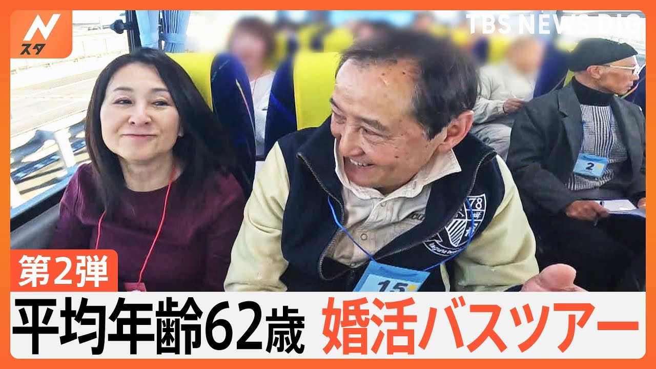 「孤独死が一番怖い」セカンドウェディングを目指す平均年齢62歳の婚活バスツアーに密着！今回は絶景＆グルメも楽しめる富士五湖が舞台｜TBS NEWS DIG
