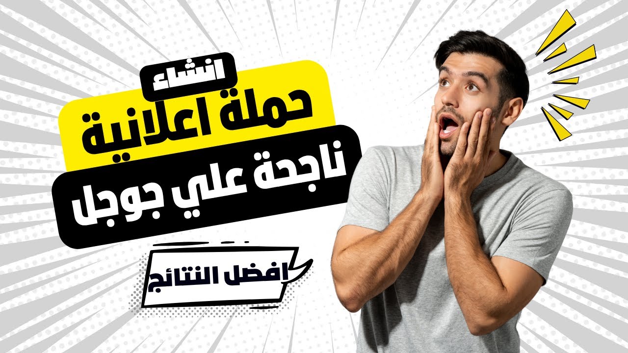 انشاء حملة اعلانية مكالمات ناجحة علي اعلانات جوجل