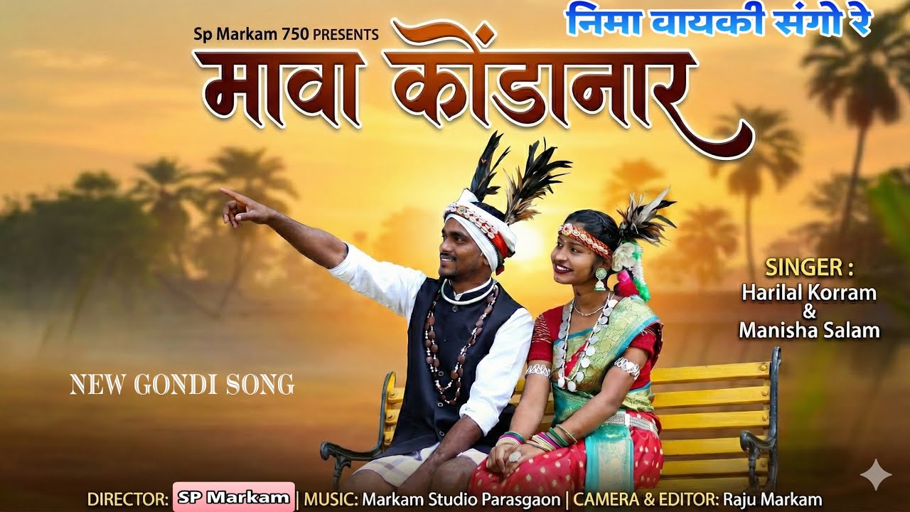 मावा कोण्डानार | Nima Vayki Sango Re|Horilal Korram & Manisha Salam | SP Markam | New Gondi Song2025