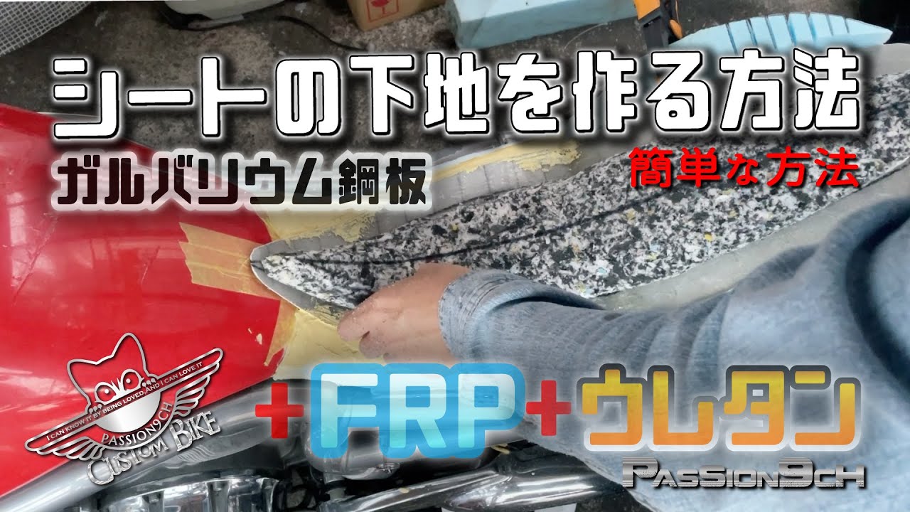 【ガルバリウム鋼板で作る】”FRPでバイクシートの下地”ゼロからのバイクシート制作　＃PASSION9ch#Vrod