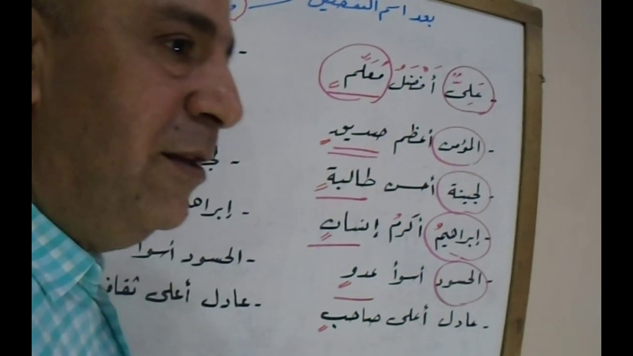 مراجعات نحوية للثانوية كيف تفرق بين التمييز ، المضاف إليه بعد اسم التفضيل؟