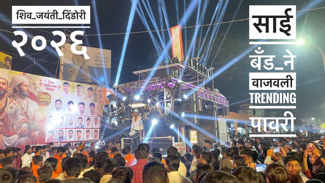 Dindori मध्ये साई बॅड ने वाजवली Trending पावरी  | शिव जयंती दिंडोरी 2026 | Sai Band Mhasavd 