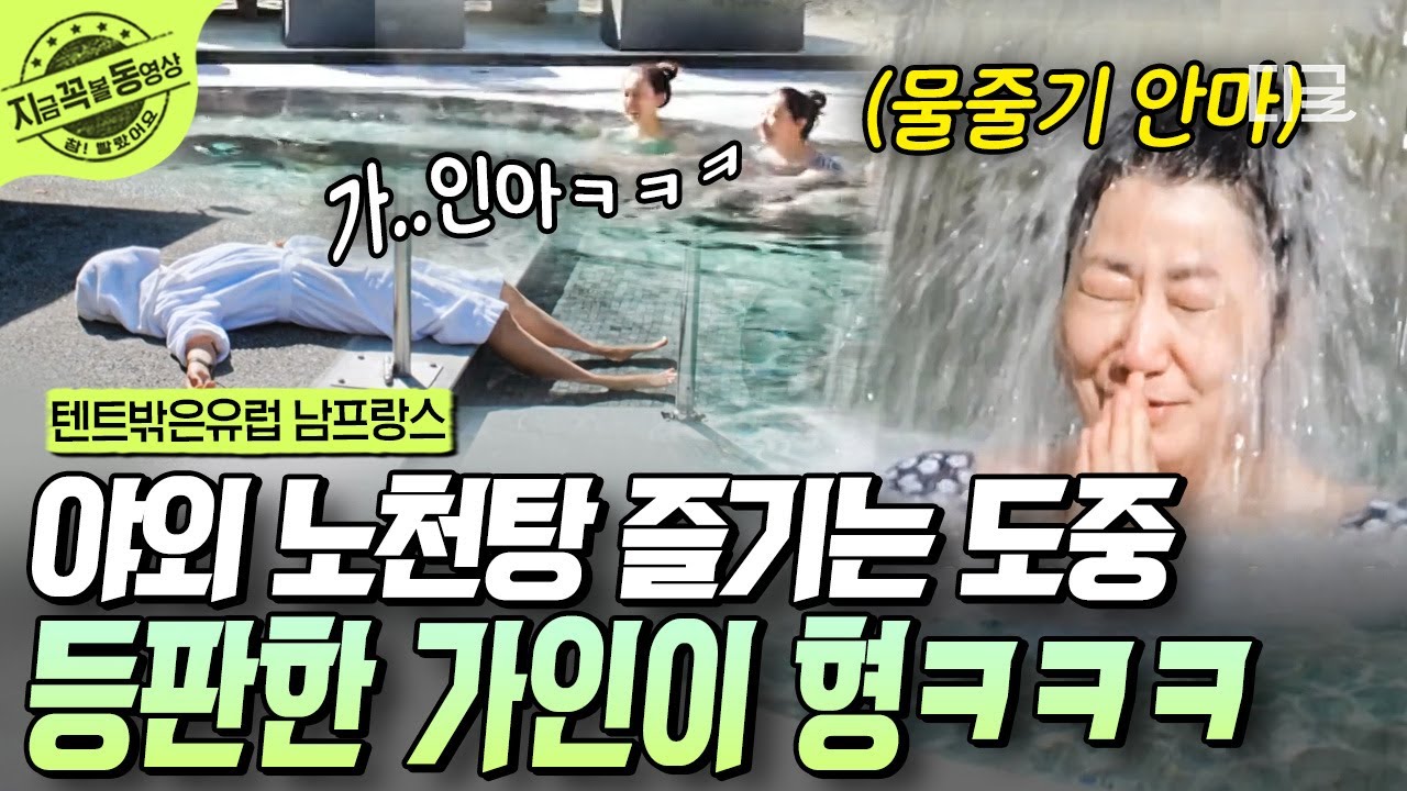 [#텐트밖은유럽남프랑스] 아저씨... 거기 누워계심 안 돼요💦 야외 노천탕에 간 캠퍼즈와 大자로 뻗어버린 가인이 형(?)ㅋㅋ | #지금꼭볼동영상