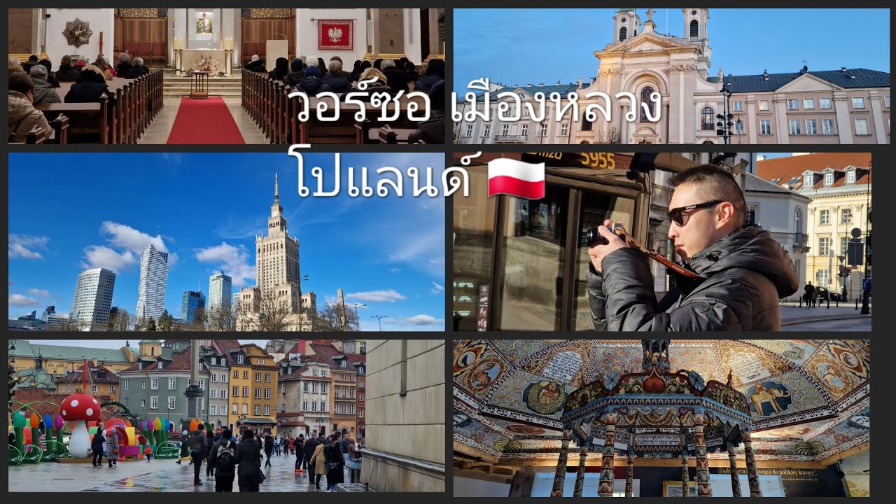 เที่ยวโปแลนด์  🇵🇱 (EP.12) เมืองหลวงวอร์ซอ