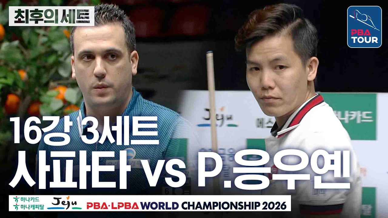 최후의세트｜16강｜다비드 사파타 vs 응우옌프엉린｜제주특별자치도 PBA 월드챔피언십 26-27