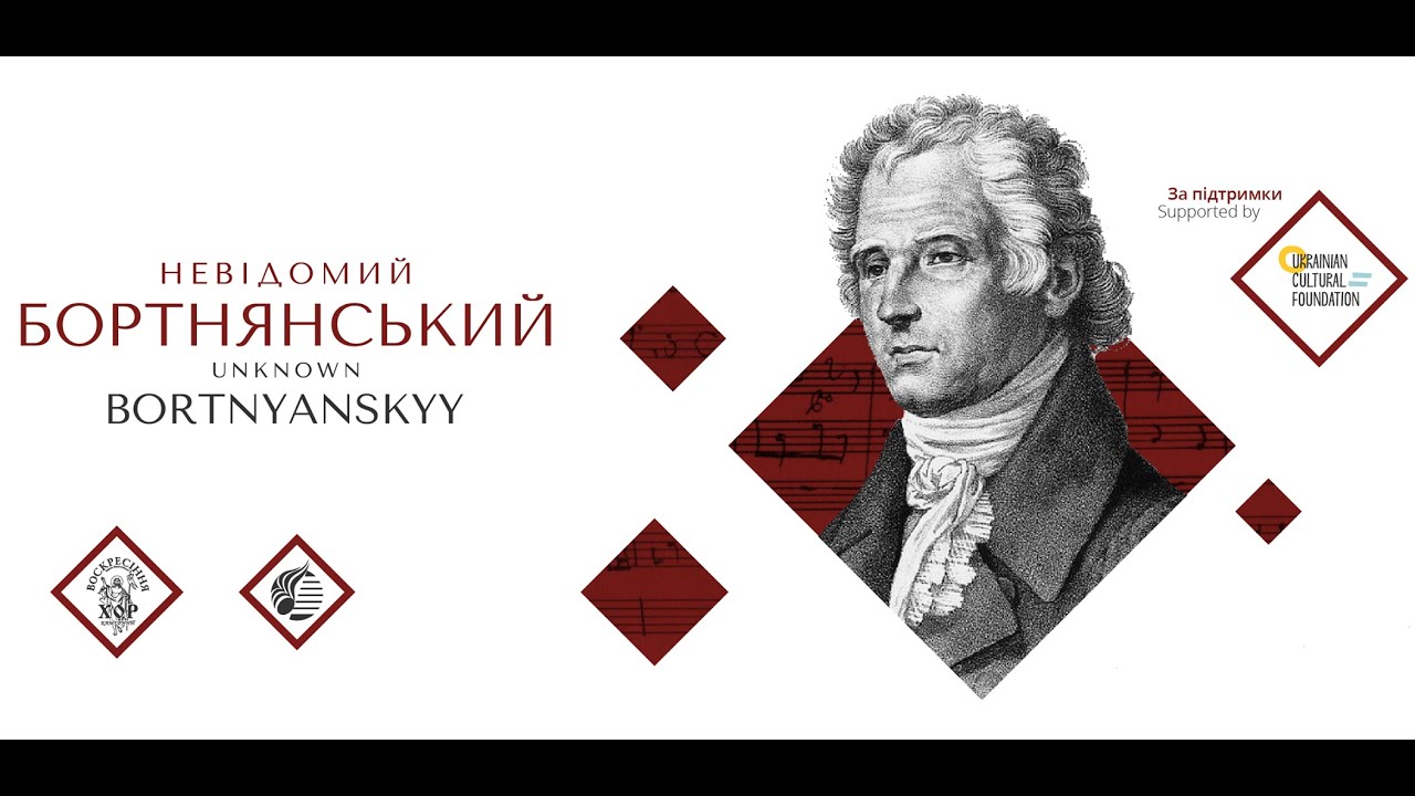 Невідомий Бортнянський | Unknown Bortniansky  (5 in 1)