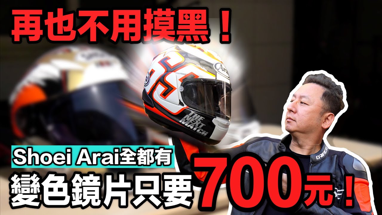 Yours安全帽變色鏡片只要700元 Arai Shoei 都適用！安裝方式看這裡。