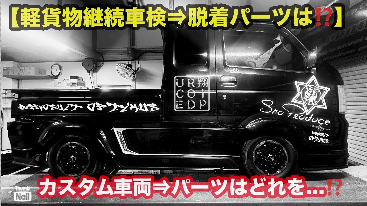 【軽トラカスタム車検】翔time' 712:継続車検はどこまで脱着必要に⁉️ #翔プロデュース #軽トラ #車検 