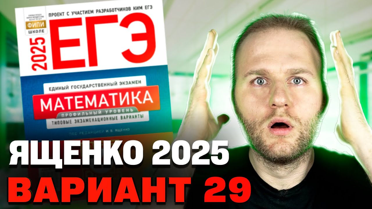 Ященко 2025 | Вариант 29 | Полный разбор варианта | Профильная математика ЕГЭ 2025