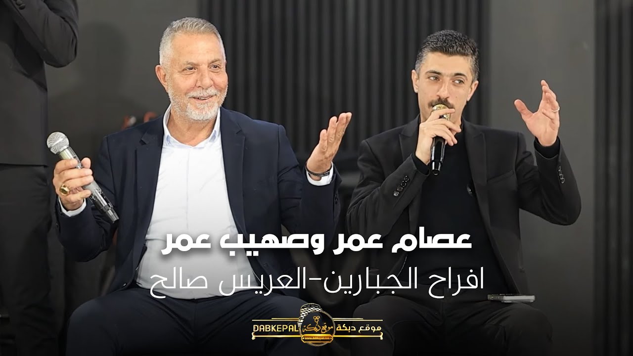 عصام عمر وصهيب عمر - افراح الجبارين - العريس صالح | زلفه 2025