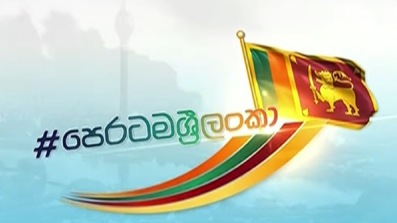 පෙරටම ශ්‍රී ලංකා | Peratama Sri Lanka | 20.03.2026 #MoveForwardSL #පෙරටමශ්‍රීලංකා