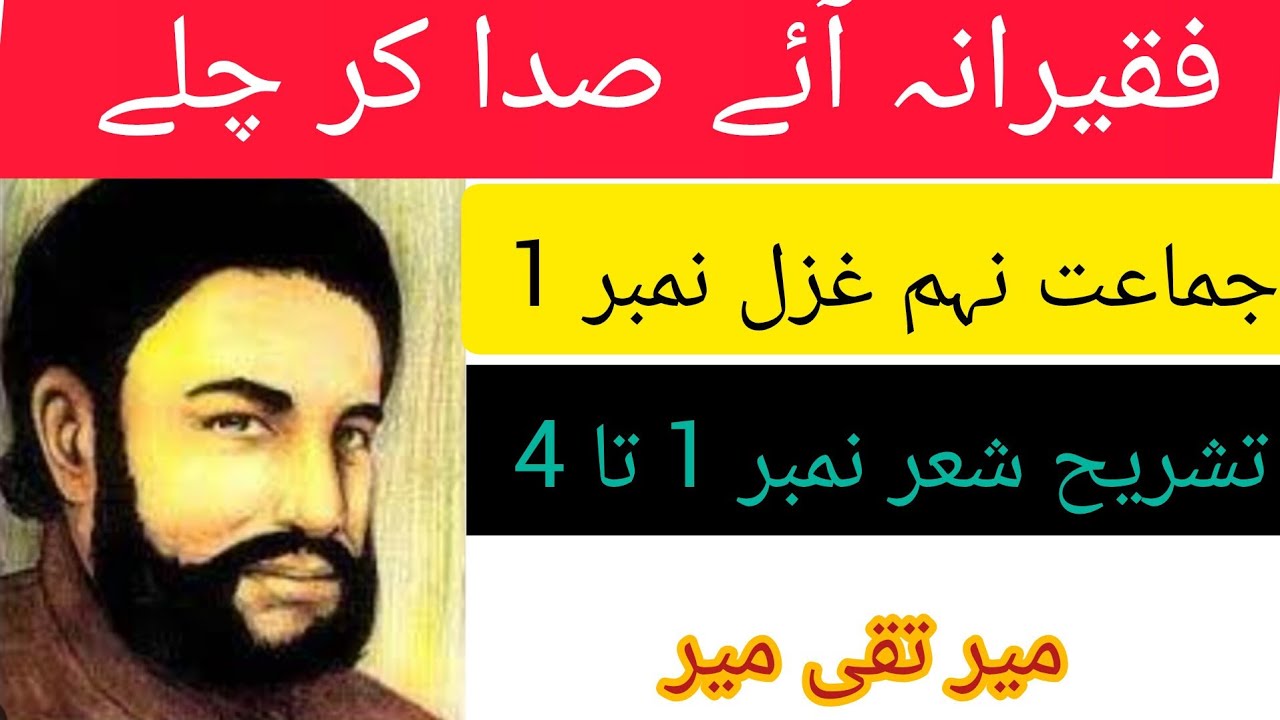 جماعت نہم غزل 1 تشریح/فقیرانہ آئے صدا کر چلے/ میر تقی میر/