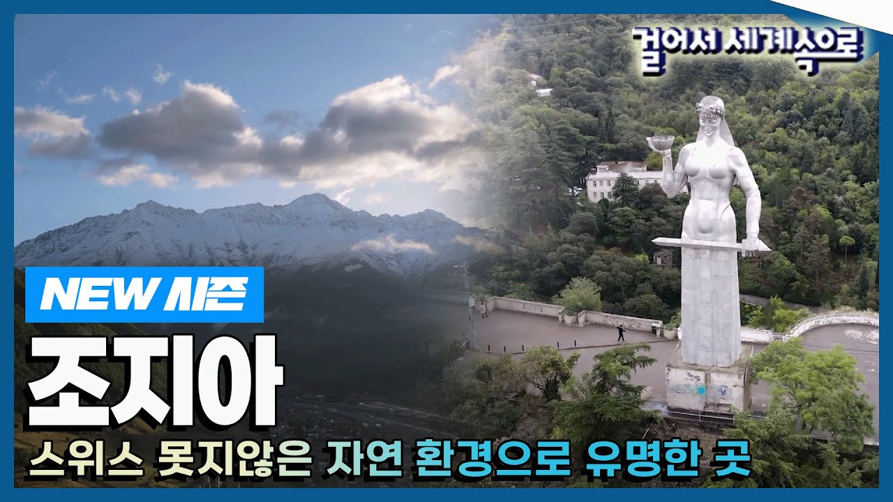 [✨NEW✨#걸어서세계속으로📺] 아시아와 유럽 사이에서 뛰어난 자연환경으로 떠오르는 나라 '조지아' 여행' Trip to Georgia (KBS_20231007)