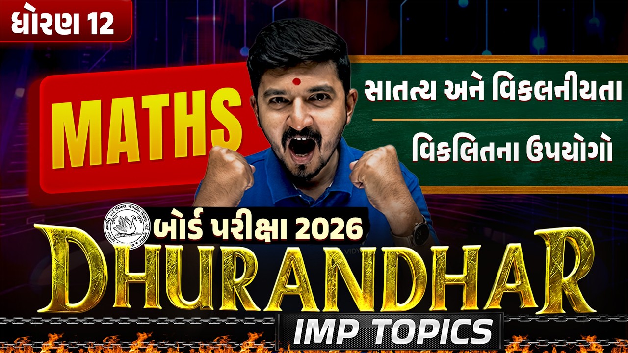 Std 12 Maths Most IMP Topics 💯| Ch 5, 6 & 11 DHURANDHAR Class 🔥| Board Exam 2026