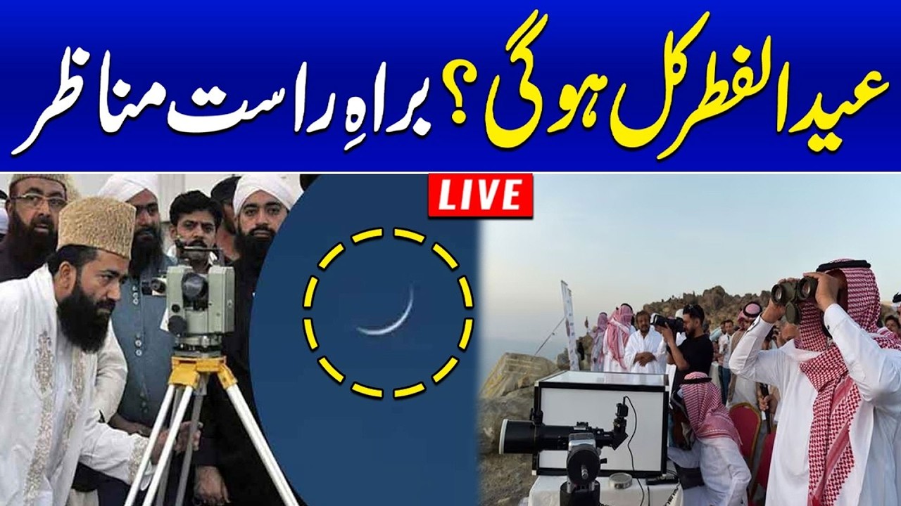 🔴LIVE: Eid ul Fitr 2026 Moon Sighting in Pakistan and Saudi Arabia | Date Announced | News One