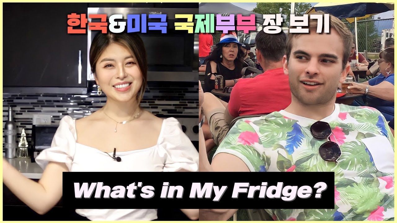 미국 사는 국제부부는 뭐 먹고살까? 영어로 10분 간 음식 얘기! 🐷  영어 자극 100%
