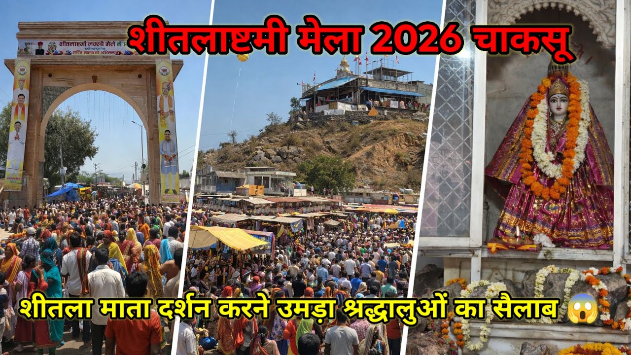 शीतला अष्टमी मेला चाकसू 2026 || शीतला माता मंदिर शीलडूंगरी चाकसू | shitla mata mela chaksu jaipur 