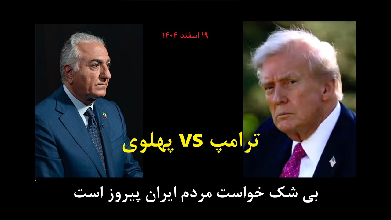 پهلوی می‌تواند پلی به سوی دموکراسی برای ایران باشد