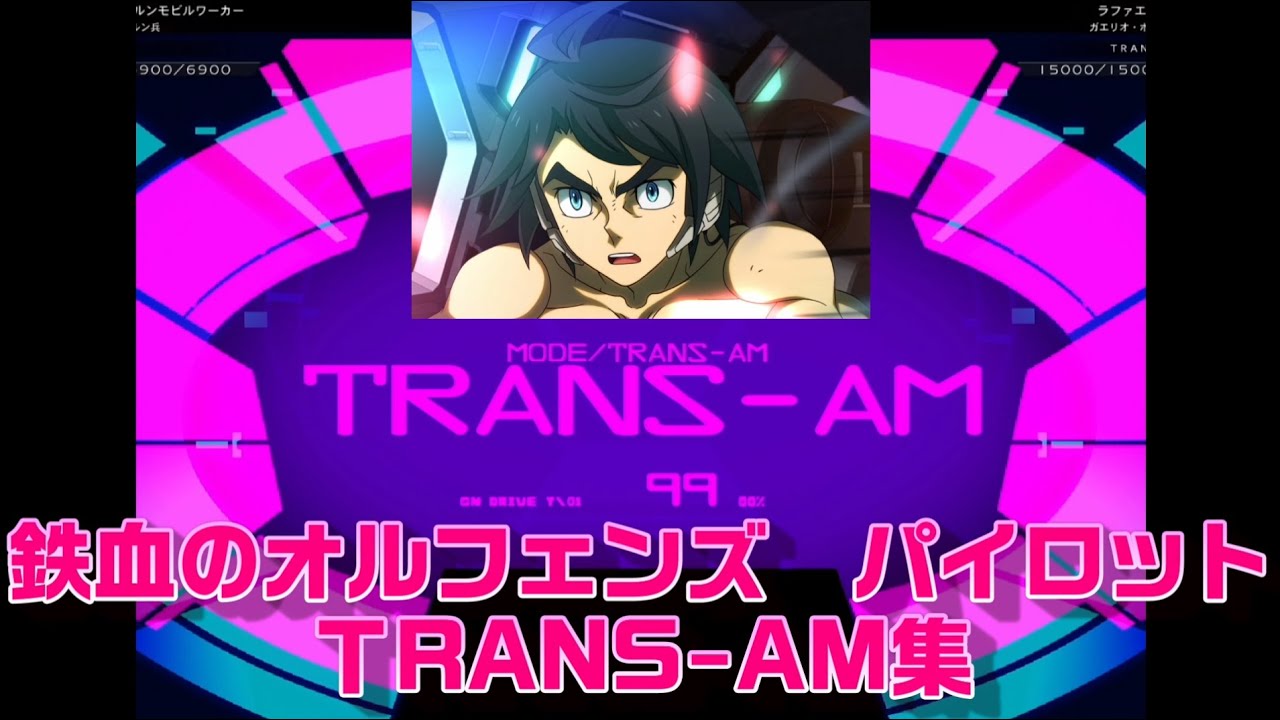 【Gジェネレーション　クロスレイズ】鉄血のオルフェンズパイロットのTRANS-AM集
