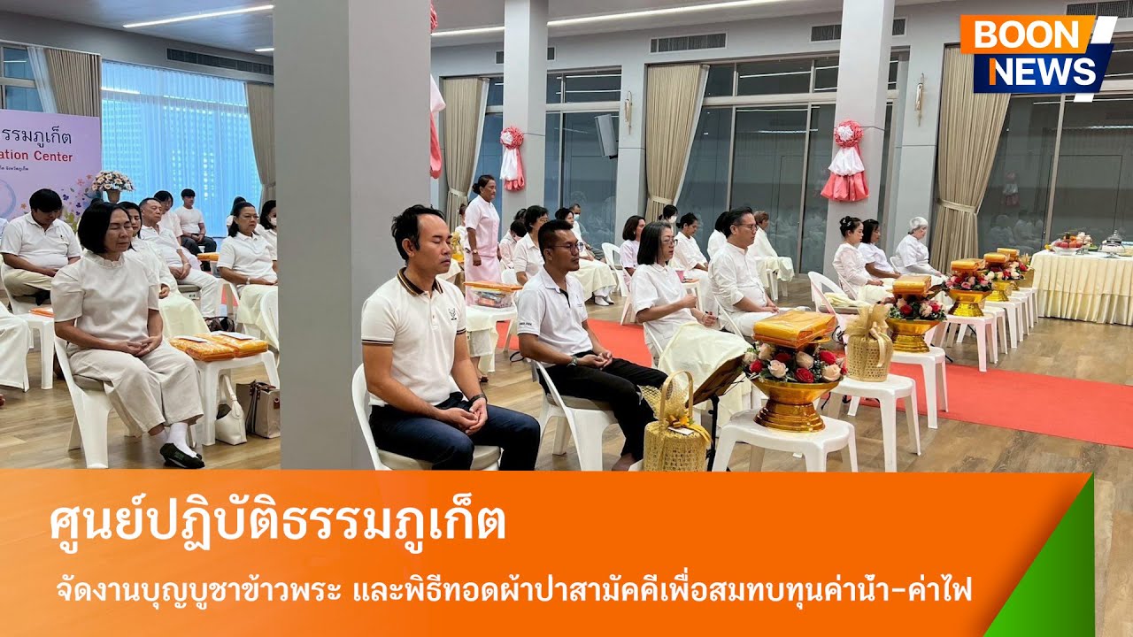 ศูนย์ปฏิบัติธรรมภูเก็ต จัดงานบุญบูชาข้าวพระ