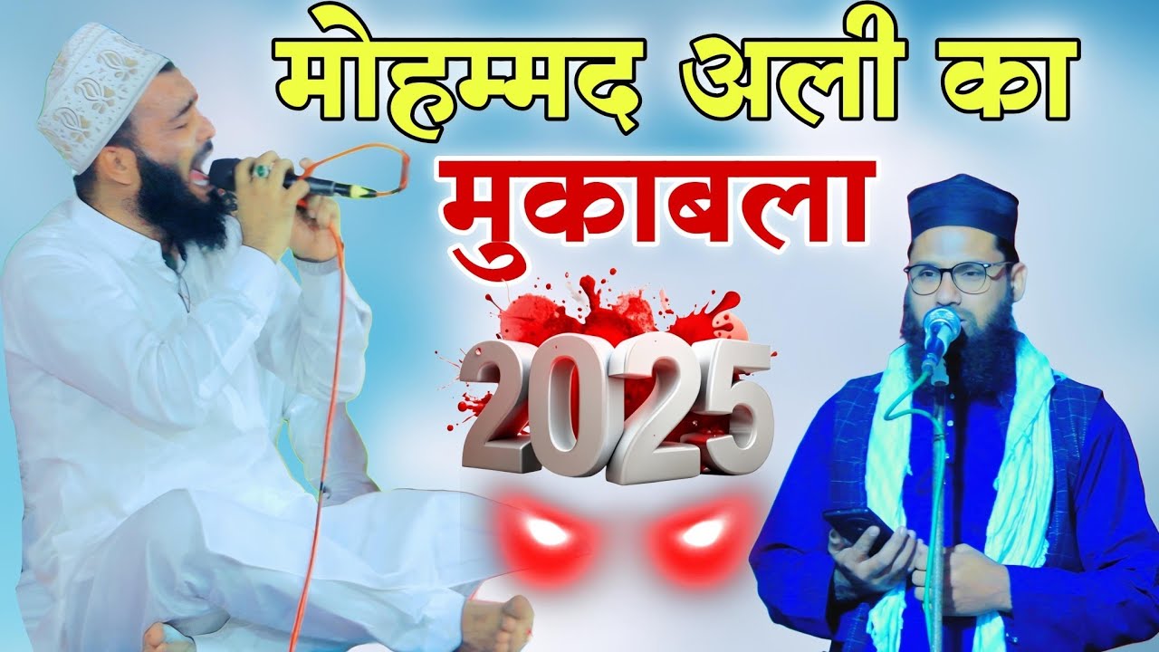 Mohammed Ali Faizi ka muqabla Haseeb Raza  lakhimpuri 2025 new muqabla