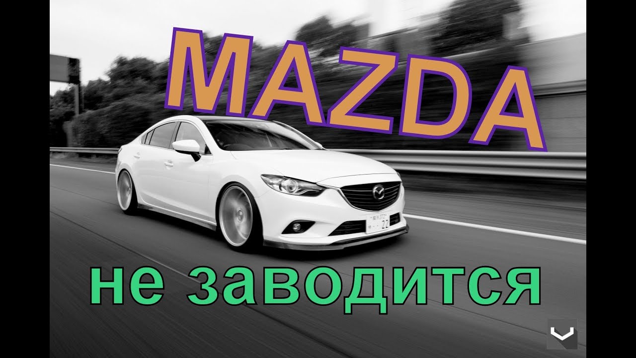 Mazda. Мазда 6 не заводится. Заводим.