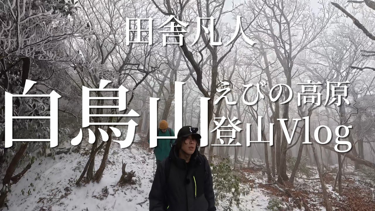 【Vlog】いなかぼん、また登山に連れて行ってもらう【えびの高原白鳥山】