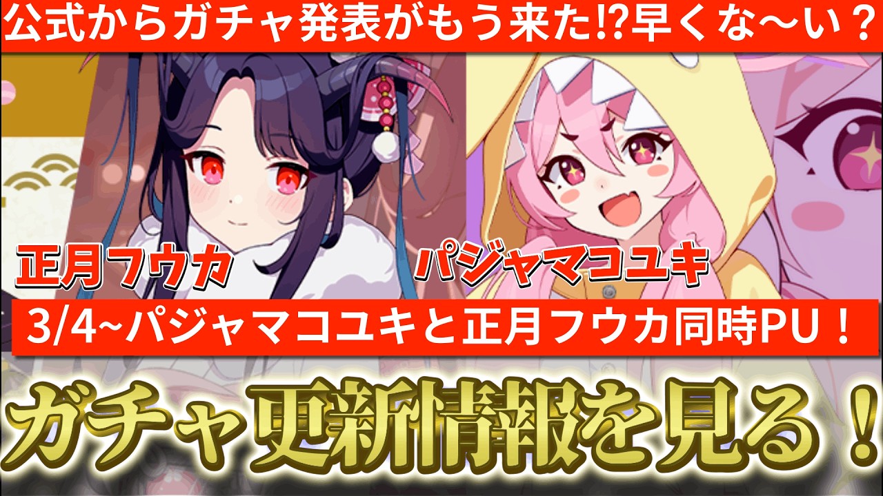 【ブルアカ】正月フウカも来るん！？３/４～のガチャはパジャマコユキ組と正月フウカ＆ハルナPU！ガチャ更新情報を見る！【ブルーアーカイブ】