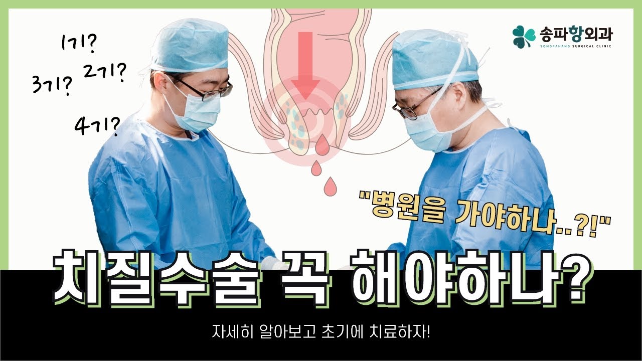 [송파항외과] 치질! 증상과 수술의 모든 것! - 2편