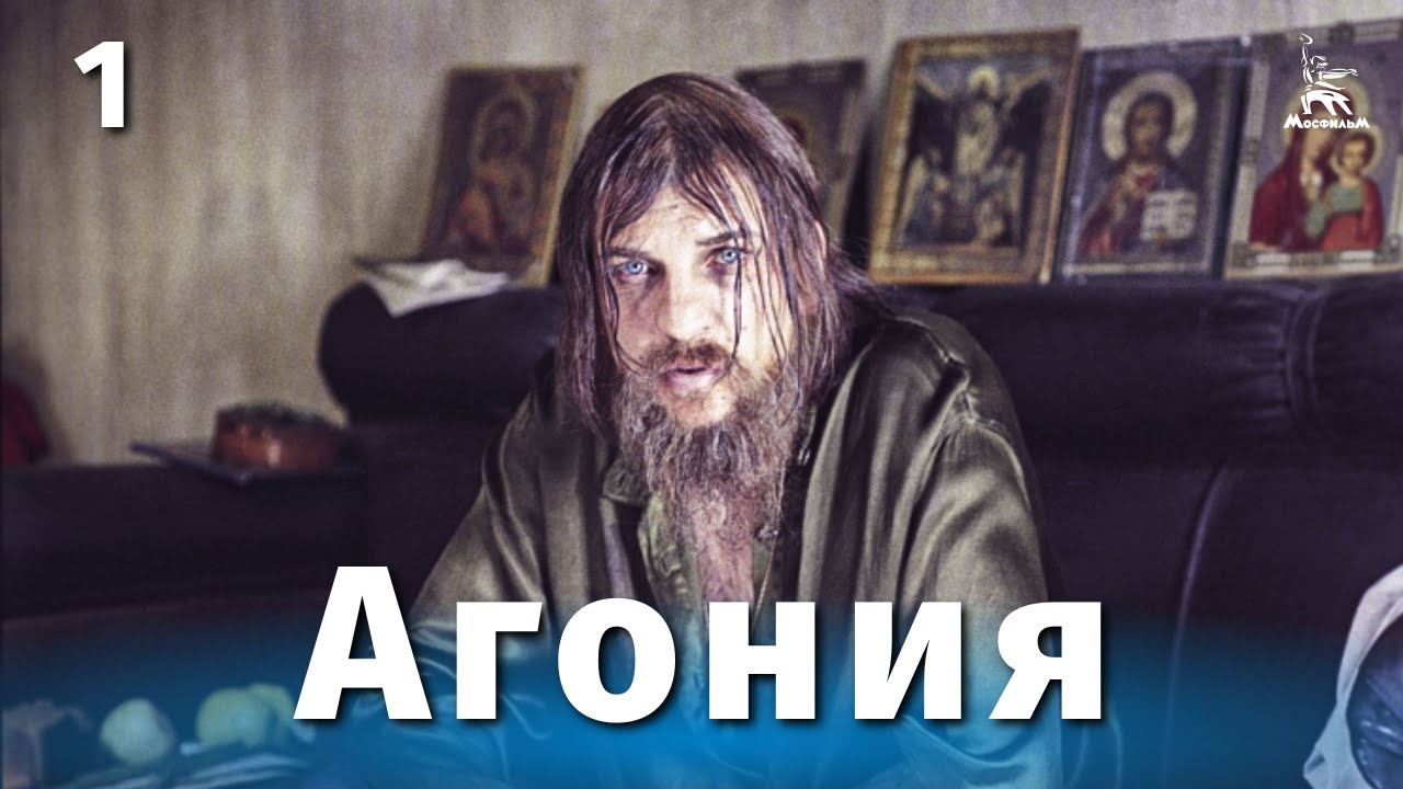 Агония, 1 серия (драма, реж. Элем Климов, 1974 г.)