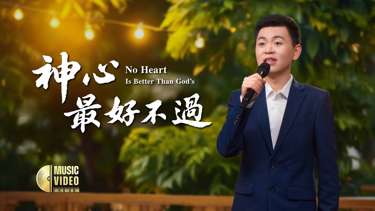 基督教會歌曲《神心最好不過》【詩歌MV】