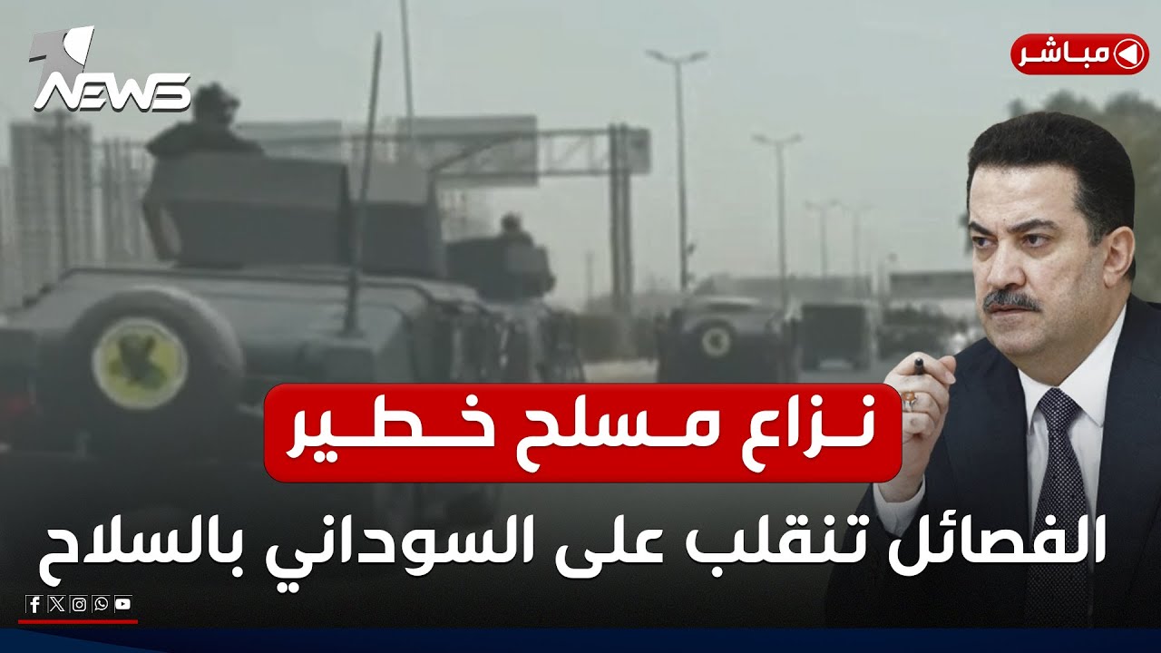 مباشر | الحشد ينتفض على كرسي المدير.. انقلاب على الدولة وتحول خطير | كلام معقول